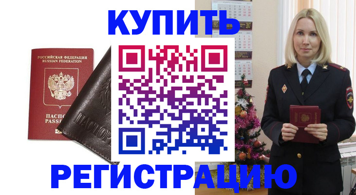 купить прописку в Истре